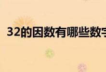 32的因數(shù)有哪些數(shù)字(32的因數(shù)有哪些數(shù))