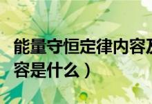 能量守恒定律內容及表達式（能量守恒定律內容是什么）