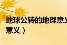 地球公轉的地理意義知識點（地球公轉的地理意義）
