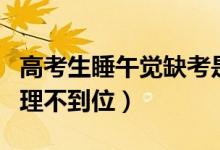 高考生睡午覺缺考是誰的責(zé)任（家長(zhǎng)斥學(xué)校管理不到位）