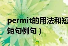 permit的用法和短語(yǔ)例句（permit的用法和短句例句）