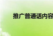 推廣普通話內(nèi)容（有哪些宣傳口號(hào)）
