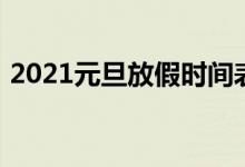 2021元旦放假時間表(2021元旦放假幾天)