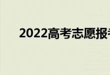 2022高考志愿報考指南（怎么填志愿）