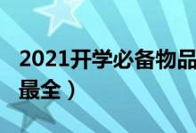 2021開學必備物品（2021大學必備物品清單最全）