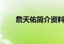 詹天佑簡(jiǎn)介資料（詹天佑個(gè)人信息）