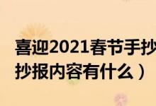 喜迎2021春節(jié)手抄報(bào)內(nèi)容（喜迎2021春節(jié)手抄報(bào)內(nèi)容有什么）