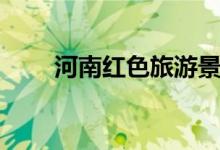 河南紅色旅游景點(diǎn)（傳承紅色基因）