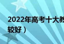 2022年高考十大教育培訓(xùn)機構(gòu)排名(哪家比較好)