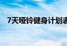 7天啞鈴健身計(jì)劃表（練習(xí)時(shí)要注意什么）