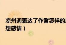 涼州詞表達了作者怎樣的思想（涼州詞表達了作者怎樣的思想感情）
