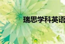 瑞思學(xué)科英語(yǔ)怎么樣（好不好）