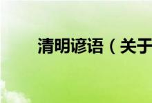 清明諺語(yǔ)(關(guān)于清明節(jié)的諺語(yǔ)匯總)