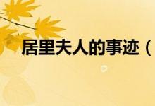 居里夫人的事跡（名人居里夫人的事跡）