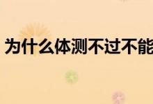 為什么體測不過不能畢業(yè)（能拿到畢業(yè)證嗎）