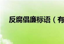 反腐倡廉標(biāo)語(yǔ)（有哪些關(guān)于反腐的標(biāo)語(yǔ)）