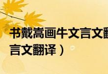 書(shū)戴嵩畫(huà)牛文言文翻譯簡(jiǎn)單版（書(shū)戴嵩畫(huà)牛文言文翻譯）