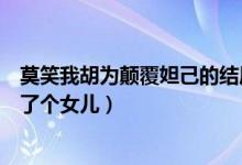 莫笑我胡為顛覆妲己的結(jié)局是啥（姜尚和蘇蘇在一起了還生了個(gè)女兒）