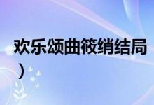 歡樂頌曲筱綃結(jié)局（結(jié)局是和趙醫(yī)生在一起了）