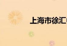 上海市徐匯中學(xué)的地址在哪