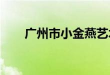 廣州市小金燕藝術幼兒園的地址在哪
