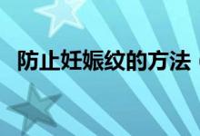 防止妊娠紋的方法（教你如何預(yù)防妊娠紋）