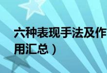 六種表現手法及作用（16種表現手法及其作用匯總）
