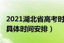 2021湖北省高考時間確定(2021湖北省高考具體時間安排)