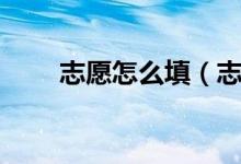 志愿怎么填（志愿填報(bào)的五種關(guān)系）