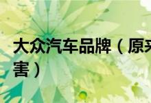 大眾汽車品牌（原來(lái)大眾旗下的品牌竟這么厲害）