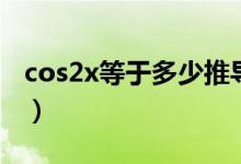 cos2x等于多少推導的過程(cos2x等于多少)