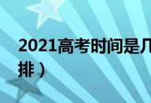 2021高考時間是幾月幾號（全國高考時間安排）