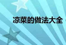 涼菜的做法大全（最簡單的制作方法）