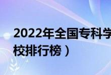 2022年全國?？茖W(xué)校排名（最新高職高專院校排行榜）