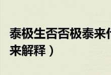 泰極生否否極泰來(lái)什么意思（泰極生否否極泰來(lái)解釋）