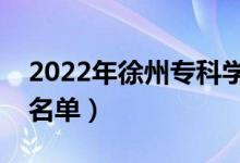 2022年徐州專(zhuān)科學(xué)校有哪些（最新高職院校名單）