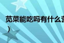 莧菜能吃嗎有什么營養(yǎng)（莧菜有什么營養(yǎng)價(jià)值）