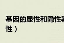 基因的顯性和隱性教學設計(基因的顯性和隱性)
