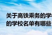 關于高鐵乘務的學校（2022高鐵乘務員專業(yè)的學校名單有哪些）