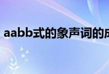 aabb式的象聲詞的成語（aabb式的象聲詞）