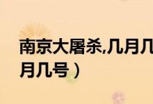 南京大屠殺,幾月幾號（南京大屠殺時間是幾月幾號）