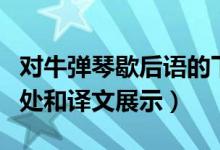 對牛彈琴歇后語的下一句是什么（對牛彈琴出處和譯文展示）
