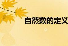 自然數的定義(什么是自然數)