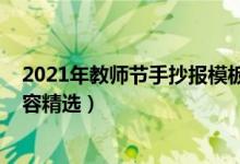 2021年教師節(jié)手抄報(bào)模板(2021教師節(jié)黑板報(bào)簡(jiǎn)單文字內(nèi)容精選)