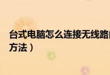 臺式電腦怎么連接無線路由器（臺式電腦連接無線路由器的方法）