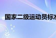 國家二級運動員標準（需要符合什么條件）