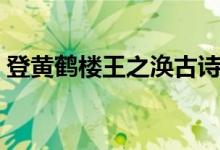 登黃鶴樓王之渙古詩(shī)朗讀（登黃鶴樓王之渙）