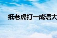 紙老虎打一成語(yǔ)大全（紙老虎打一成語(yǔ)）