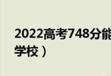 2022高考748分能上哈佛大學嗎（可以上的學校）