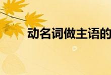 動(dòng)名詞做主語的用法（有什么用法）